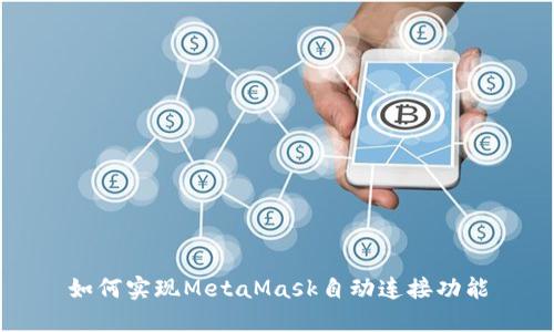 如何實(shí)現(xiàn)MetaMask自動(dòng)連接功能
