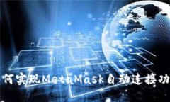 如何實現(xiàn)MetaMask自動連接功