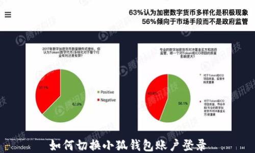 
如何切換小狐錢包賬戶登錄