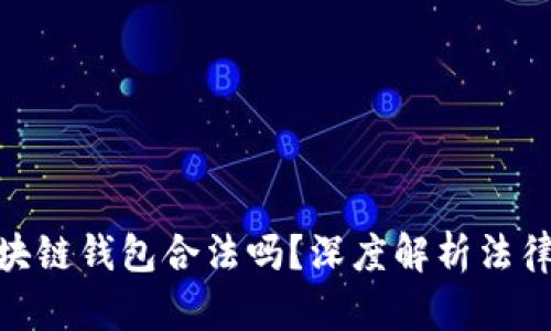 : 國內(nèi)做區(qū)塊鏈錢包合法嗎？深度解析法律與市場環(huán)境