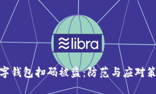 數(shù)字錢包掃碼被盜：防范與應(yīng)對(duì)策略