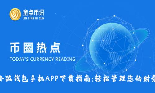 小狐錢包手機(jī)APP下載指南：輕松管理您的財(cái)務(wù)