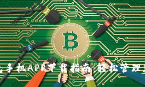 小狐錢包手機(jī)APP下載指南：輕松管理您的財(cái)務(wù)
