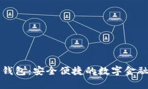 樂(lè)存數(shù)字錢(qián)包：安全便捷的數(shù)字金融管理工具