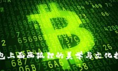 錢包上面畫狐貍的美學(xué)與