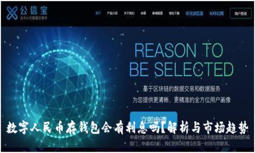 數(shù)字人民幣存錢包會有利息嗎？解析與市場趨勢