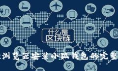 谷歌瀏覽器安裝小狐錢包