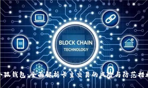 小狐錢包：全面解析卡主交易的風(fēng)險(xiǎn)與防范措施