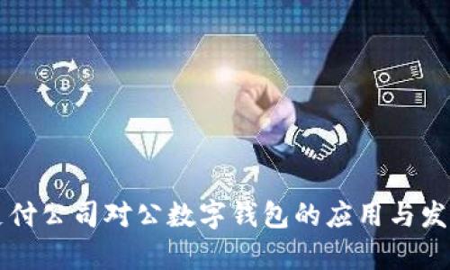 網(wǎng)絡(luò)支付公司對(duì)公數(shù)字錢(qián)包的應(yīng)用與發(fā)展前景