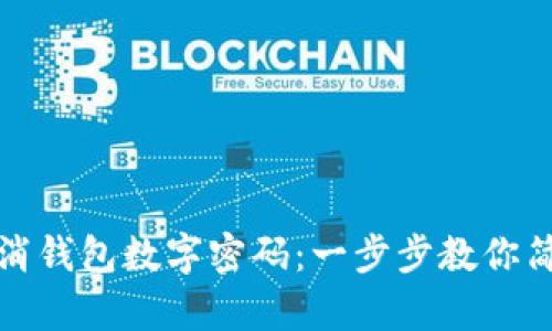 如何取消錢包數(shù)字密碼：一步步教你簡單操作