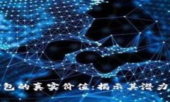 數(shù)字錢包的真實(shí)價(jià)值：揭