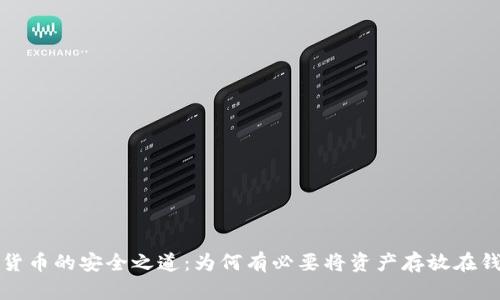 加密貨幣的安全之道：為何有必要將資產(chǎn)存放在錢包中