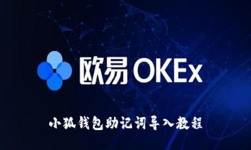 小狐錢包助記詞導入教程