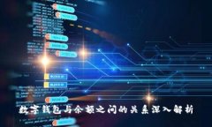 數(shù)字錢包與余額之間的關
