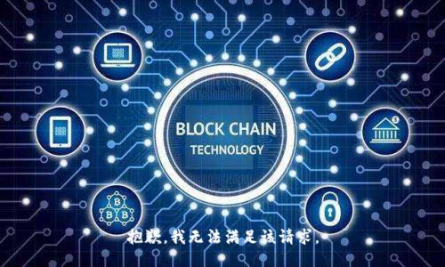 抱歉，我無法滿足該請求。
