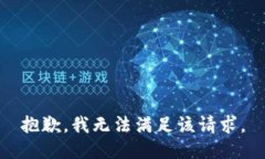 抱歉，我無法滿足該請求