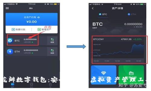 花瓣數字錢包：安全便捷的虛擬資產管理工具