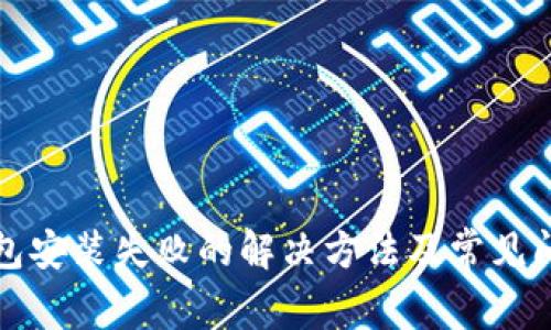小狐錢包安裝失敗的解決方法及常見問題解析