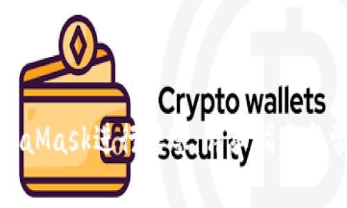 如何使用MetaMask進行轉(zhuǎn)賬：詳細指南與常見問題解答