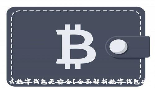 用什么數(shù)字錢包更安全？全面解析數(shù)字錢包安全性