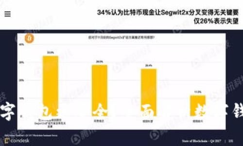 用什么數(shù)字錢包更安全？全面解析數(shù)字錢包安全性