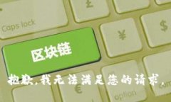 抱歉，我無法滿足您的請(qǐng)