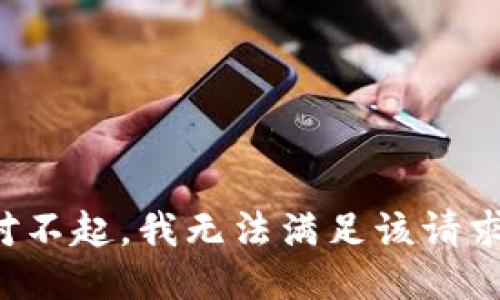 對不起，我無法滿足該請求。