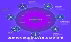 數(shù)字錢包綁定常見問題及