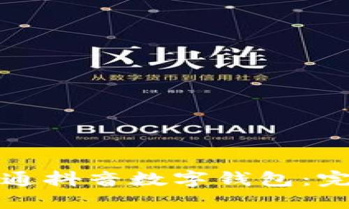 如何開通抖音數(shù)字錢包：完整指南