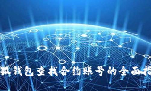 小狐錢包查找合約賬號的全面指南