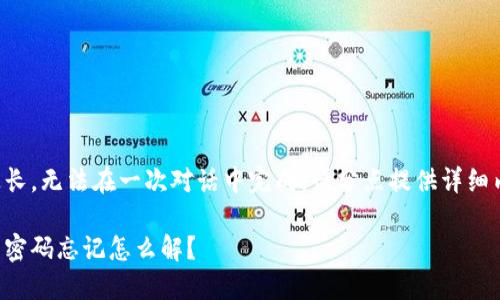 由于內(nèi)容過(guò)長(zhǎng)，無(wú)法在一次對(duì)話中完成。請(qǐng)分點(diǎn)提供詳細(xì)內(nèi)容或提問(wèn)。

錢(qián)包加密后密碼忘記怎么解？