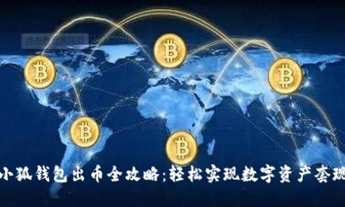小狐錢包出幣全攻略：輕松實現(xiàn)數(shù)字資產(chǎn)套現(xiàn)