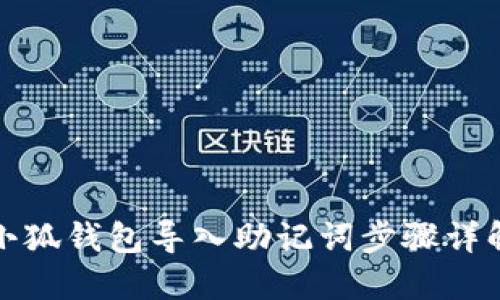 小狐錢包導(dǎo)入助記詞步驟詳解