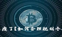 錢包又瘦了？如何合理規(guī)
