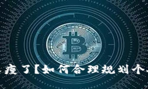 錢包又瘦了？如何合理規(guī)劃個人財務(wù)