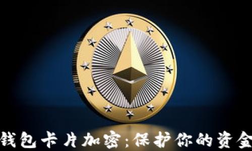 
小米錢包卡片加密：保護你的資金安全
