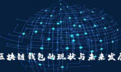 區(qū)塊鏈錢包的現狀與未來