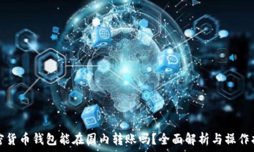   
加密貨幣錢包能在國內轉賬嗎？全面解析與操作指南