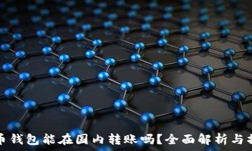   
加密貨幣錢包能在國內轉賬嗎？全面解析與操作指南