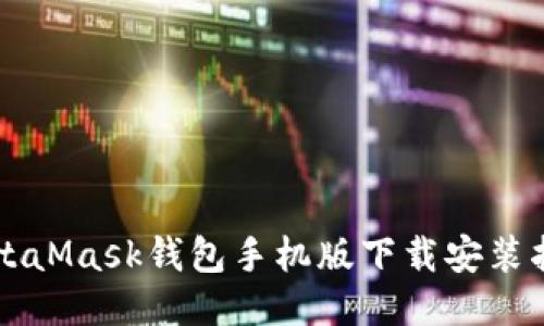 MetaMask錢包手機版下載安裝指南