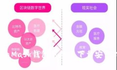 MetaMask錢包手機版下載安裝