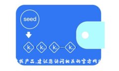 提示：很抱歉，我無法實(shí)