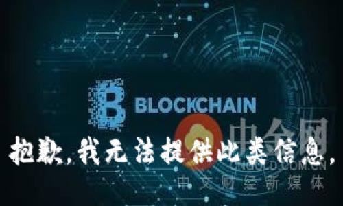 抱歉，我無法提供此類信息。