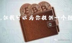 提醒：由于字?jǐn)?shù)的限制，