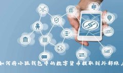 如何將小狐錢(qián)包中的數(shù)字