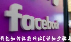 小狐錢(qián)包如何收藏網(wǎng)址？