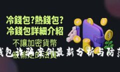 加密錢包詐騙案例最新分