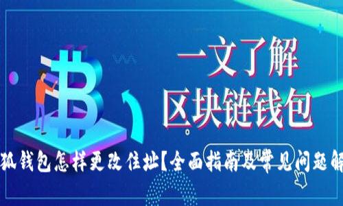 小狐錢包怎樣更改住址？全面指南及常見問題解析