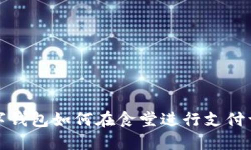 數(shù)字錢包如何在食堂進(jìn)行支付詳解