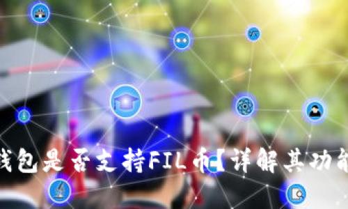 : 小狐錢包是否支持FIL幣？詳解其功能及優(yōu)勢